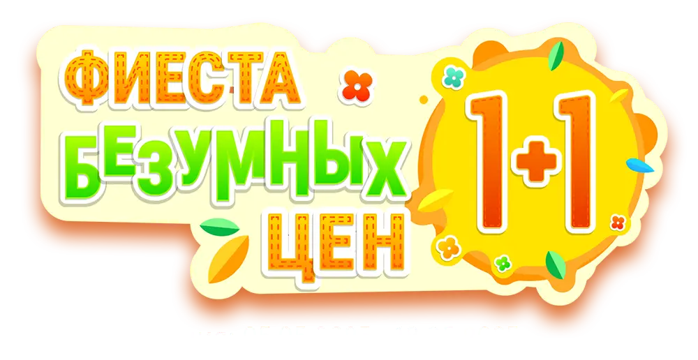 Фиеста безумных цен: 1+1