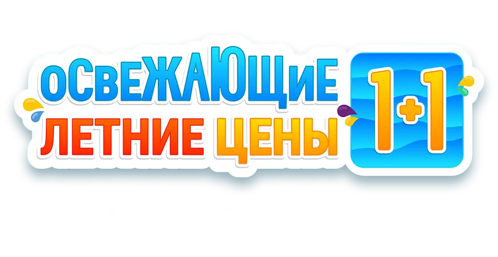 Освежающие летние цены: 1+1